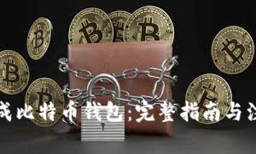 如何生成比特币钱包:完整指南与注意事项