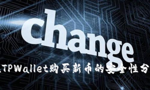 在TPWallet购买新币的安全性分析