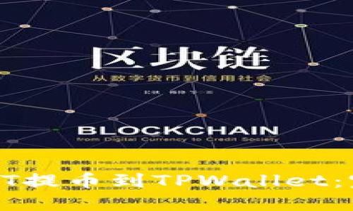 如何将HT提币到TPWallet:完整指南
