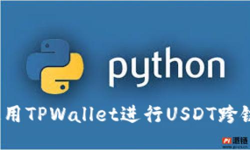 如何使用TPWallet进行USDT跨链兑换?