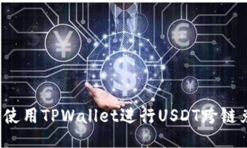 如何使用TPWallet进行USDT跨链兑换?