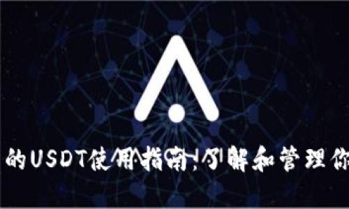 TPWallet中的USDT使用指南:了解和管理你的数字资产