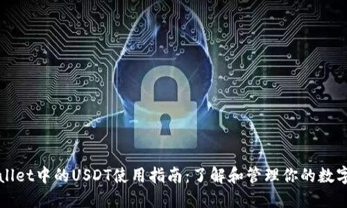 TPWallet中的USDT使用指南:了解和管理你的数字资产