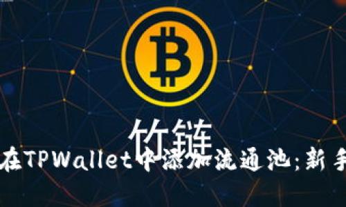 如何在TPWallet中添加流通池:新手指南