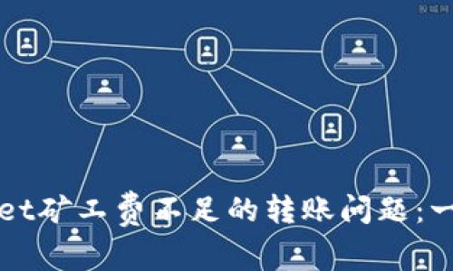 解决tpwallet矿工费不足的转账问题:一步一步指导