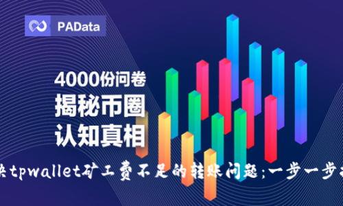 解决tpwallet矿工费不足的转账问题:一步一步指导