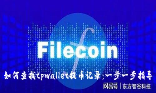 如何查找tpwallet提币记录:一步一步指导