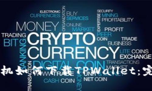 苹果手机如何下载TPWallet:完整指南