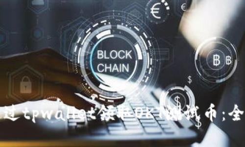 如何通过tpwallet领取OKT测试币:全面指南