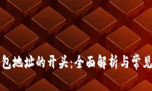 以太坊钱包地址的开头:全面解析与常见问题解答