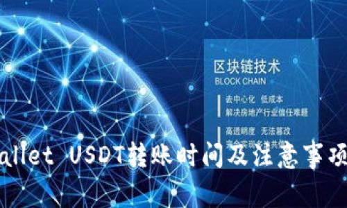 TPWallet USDT转账时间及注意事项解析