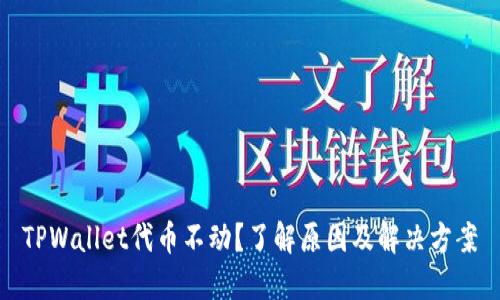 TPWallet代币不动?了解原因及解决方案