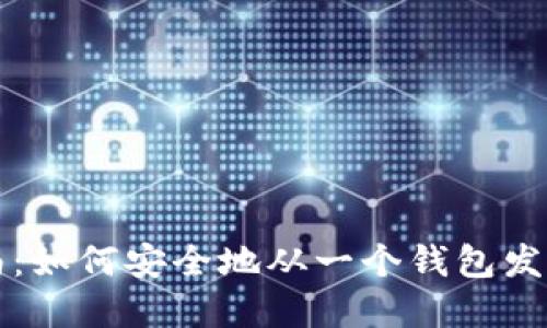 内容
比特币转账指南：如何安全地从一个钱包发送到另一个钱包