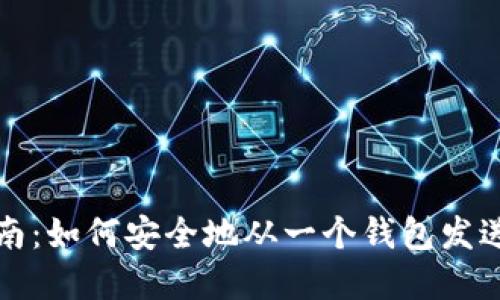 内容
比特币转账指南：如何安全地从一个钱包发送到另一个钱包