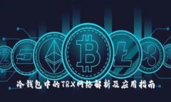 冷钱包中的TRX网络解析及