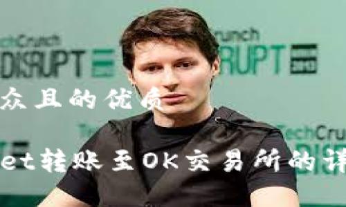 易于大众且的优质
TPWallet转账至OK交易所的详细教程