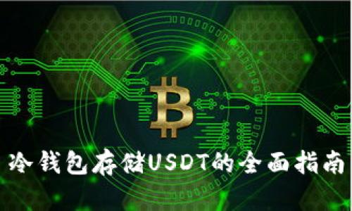 冷钱包存储USDT的全面指南