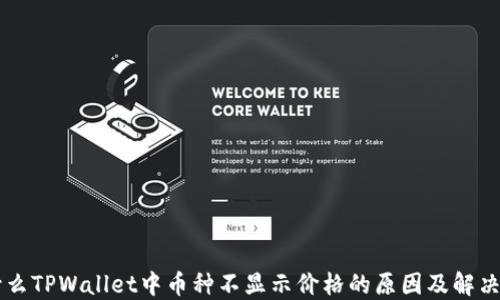 
为什么TPWallet中币种不显示价格的原因及解决方法