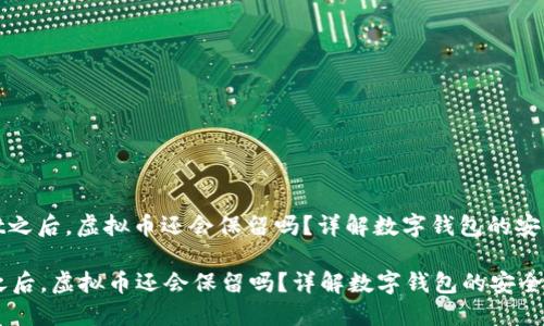 : 卸载TPWallet之后，虚拟币还会保留吗？详解数字钱包的安全性与资产管理

卸载TPWallet之后，虚拟币还会保留吗？详解数字钱包的安全性与资产管理