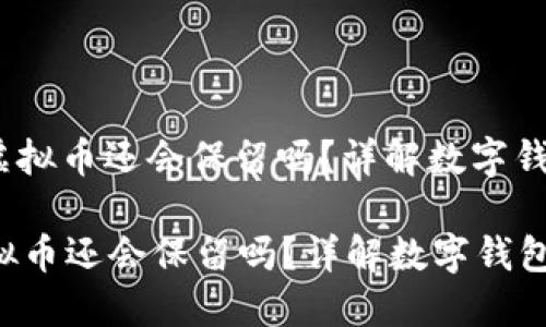 : 卸载TPWallet之后，虚拟币还会保留吗？详解数字钱包的安全性与资产管理

卸载TPWallet之后，虚拟币还会保留吗？详解数字钱包的安全性与资产管理