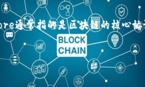 当然可以，Core和TPWallet都是在加密货币和区块链领域中的重要组成部分。Core通常指的是区块链的核心协议或核心技术，而TPWallet则是一个多链钱包，支持多种数字资产的存储和管理。

### 
如何在TPWallet中安全管理您的数字资产？