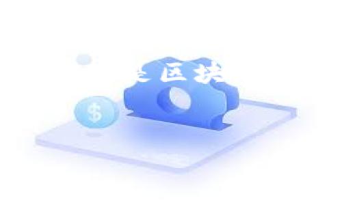 当然可以，Core和TPWallet都是在加密货币和区块链领域中的重要组成部分。Core通常指的是区块链的核心协议或核心技术，而TPWallet则是一个多链钱包，支持多种数字资产的存储和管理。

### 
如何在TPWallet中安全管理您的数字资产？