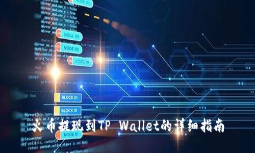 火币提现到TP Wallet的详细指南