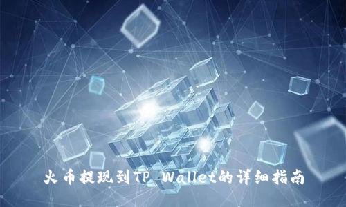 火币提现到TP Wallet的详细指南