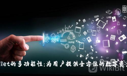 探索TPWallet的多功能性：为用户提供全方位的数字资产管理体验