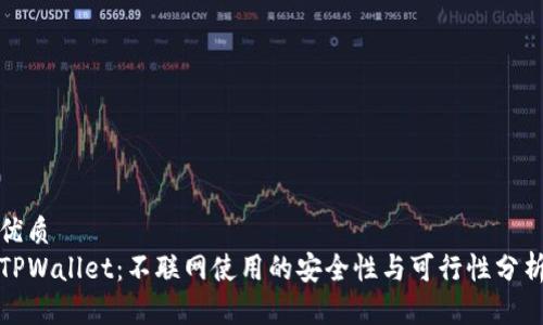 优质
TPWallet:不联网使用的安全性与可行性分析