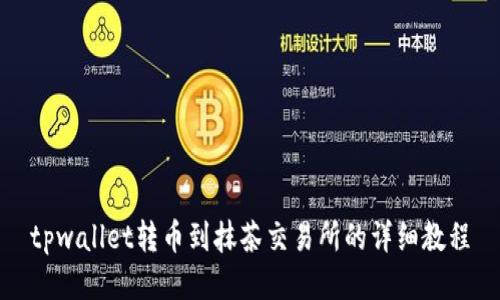 tpwallet转币到抹茶交易所的详细教程
