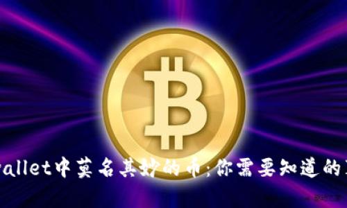 tpwallet中莫名其妙的币:你需要知道的真相