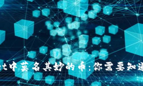 tpwallet中莫名其妙的币:你需要知道的真相
