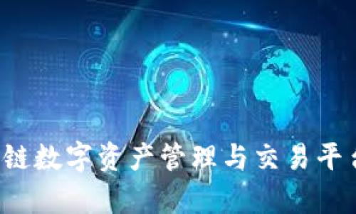 TPWallet：多链数字资产管理与交易平台的全面解析