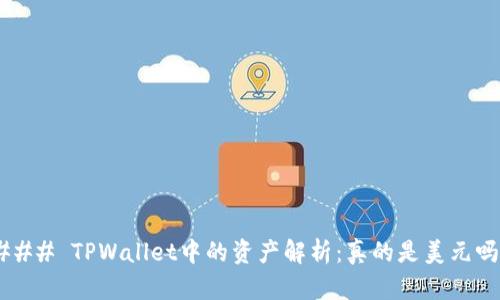 ### TPWallet中的资产解析:真的是美元吗?