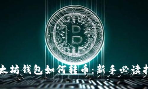 以太坊钱包如何转币:新手必读指南