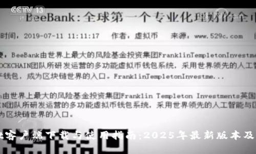 : TPWallet客户端下载与使用指南:2025年最新版本及其功能解析