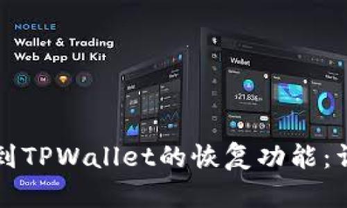 如何找到TPWallet的恢复功能:详细指南