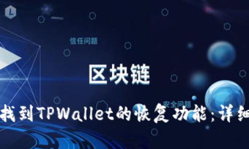 如何找到TPWallet的恢复功能:详细指南