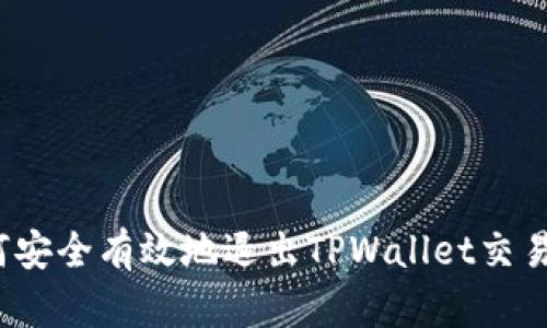 如何安全有效地退出TPWallet交易所?