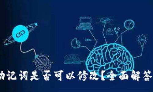 :
NEAR钱包助记词是否可以修改?全面解答与安全建议