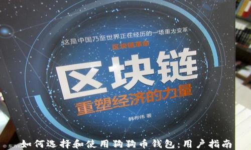 如何选择和使用狗狗币钱包:用户指南