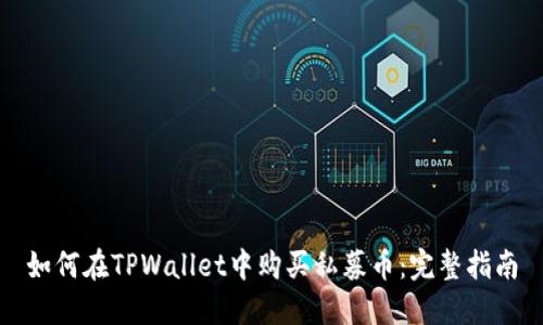 如何在TPWallet中购买私募币:完整指南