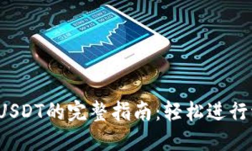 USDC兑换USDT的完整指南:轻松进行稳定币交易