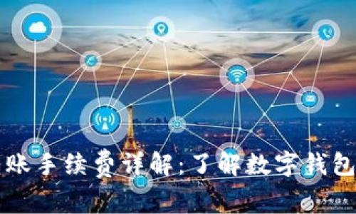TPWallet转账手续费详解:了解数字钱包的费用结构