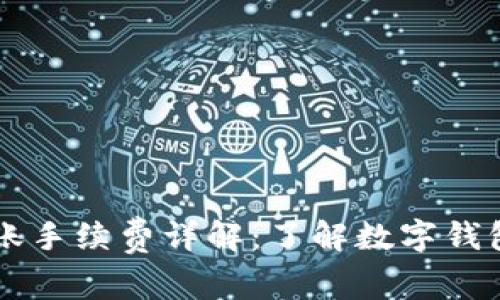 TPWallet转账手续费详解:了解数字钱包的费用结构