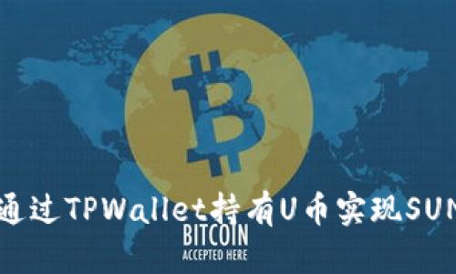 如何通过TPWallet持有U币实现SUN分红