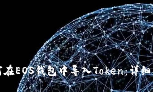 如何在EOS钱包中导入Token:详细指南