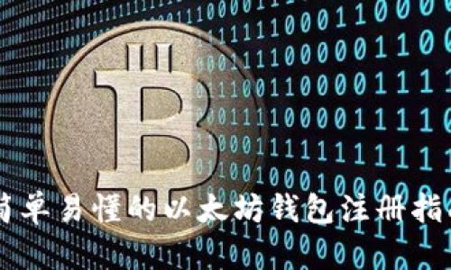 简单易懂的以太坊钱包注册指南