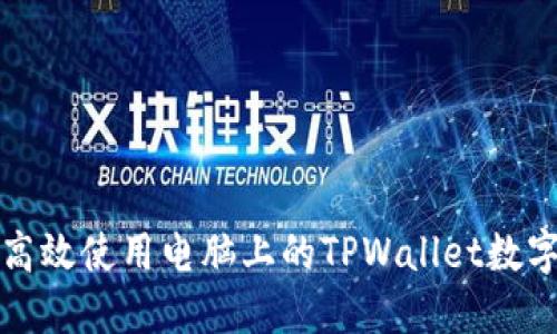 如何高效使用电脑上的TPWallet数字钱包